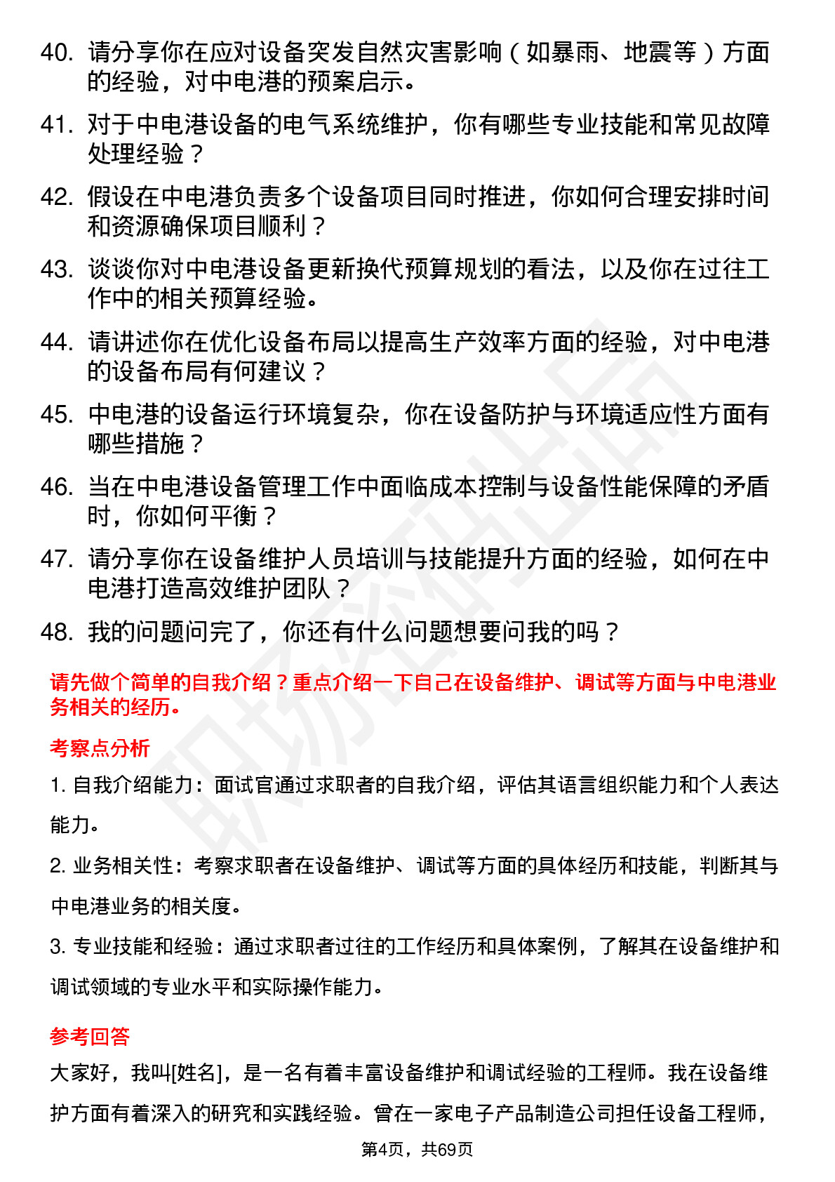 48道中电港设备工程师岗位面试题库及参考回答含考察点分析