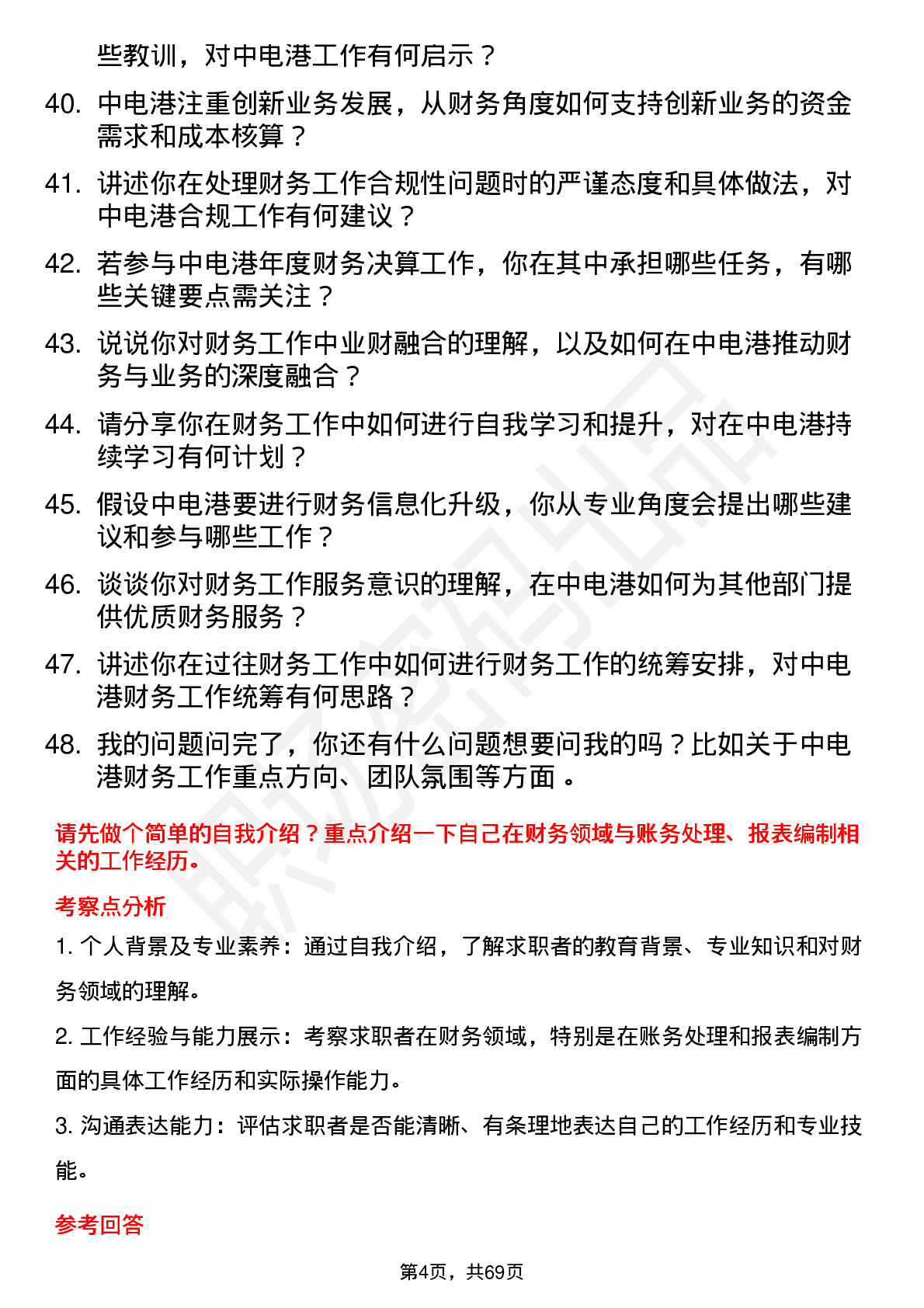 48道中电港财务专员岗位面试题库及参考回答含考察点分析