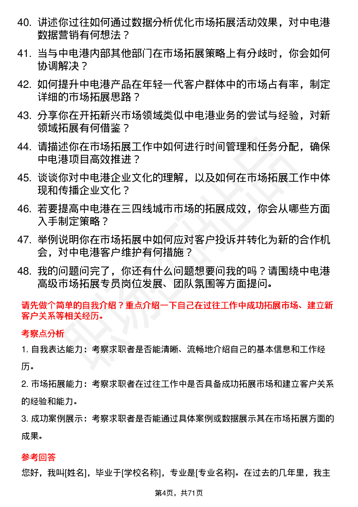 48道中电港高级市场拓展专员岗位面试题库及参考回答含考察点分析