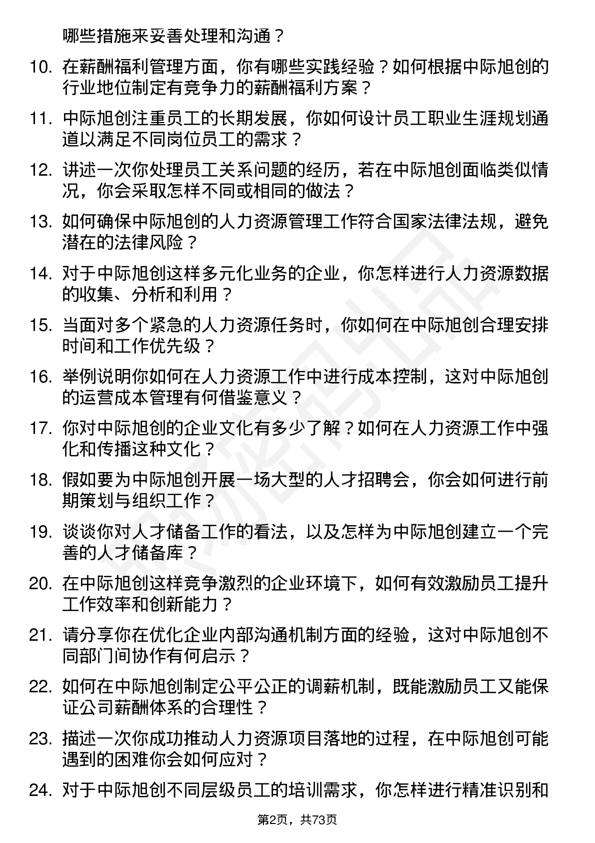 48道中际旭创人力资源专员岗位面试题库及参考回答含考察点分析