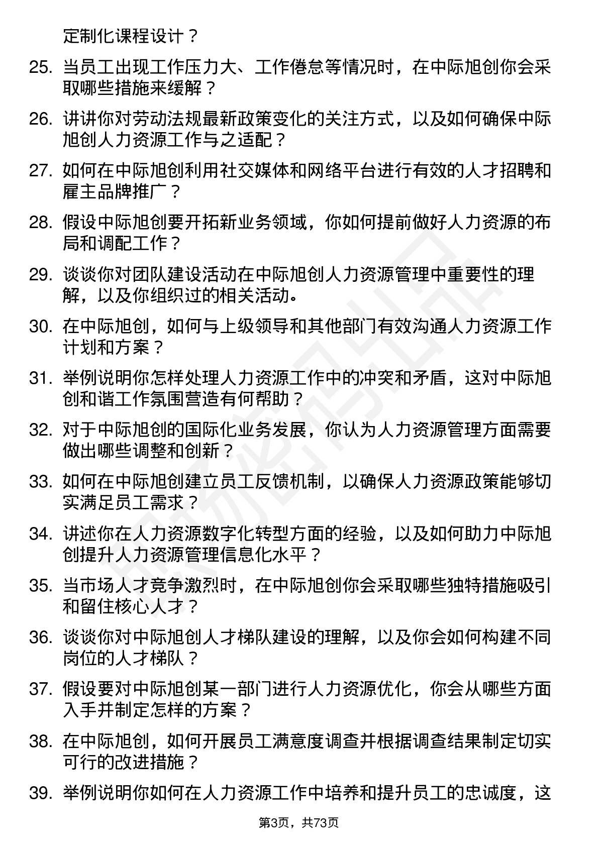 48道中际旭创人力资源专员岗位面试题库及参考回答含考察点分析