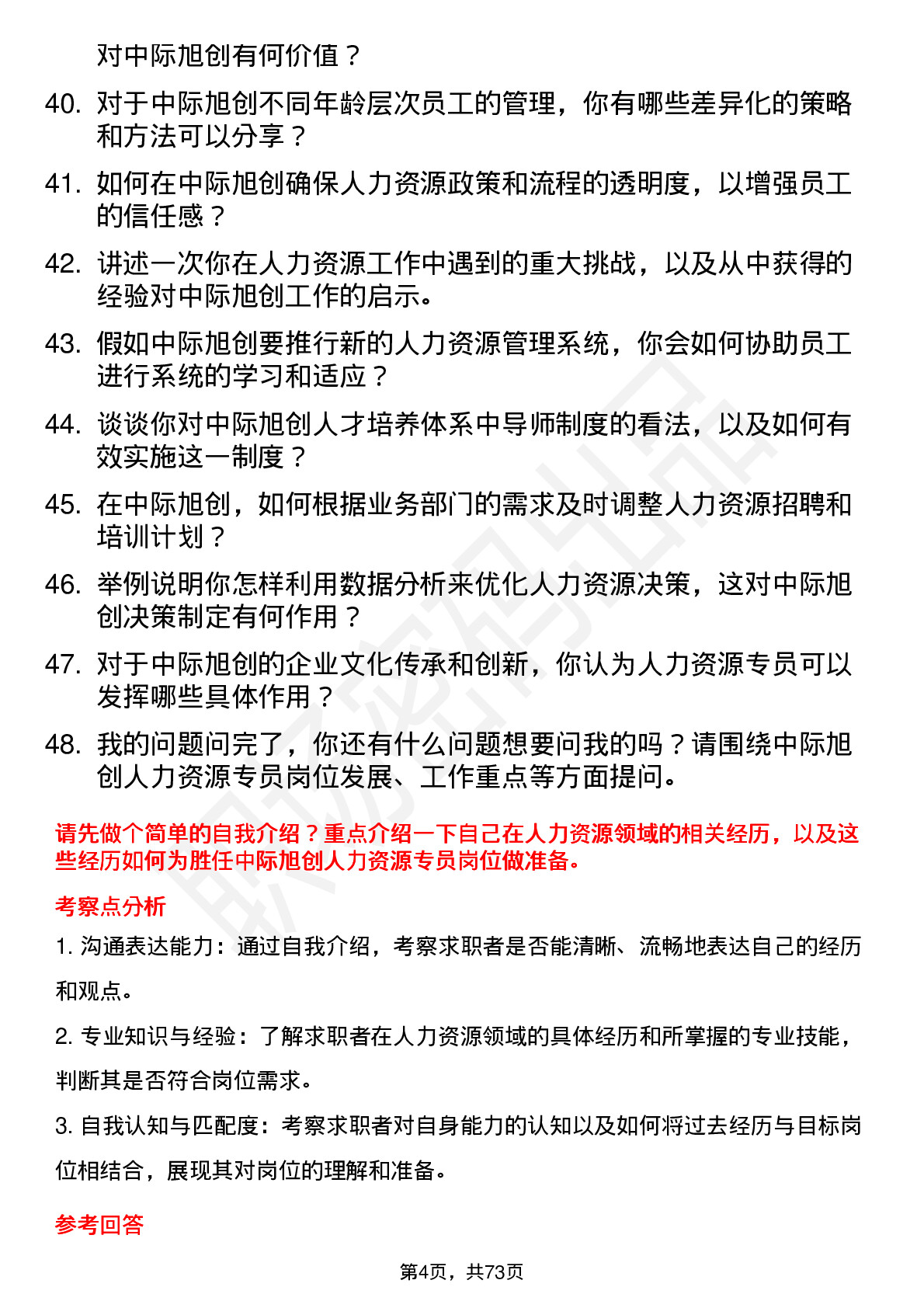 48道中际旭创人力资源专员岗位面试题库及参考回答含考察点分析