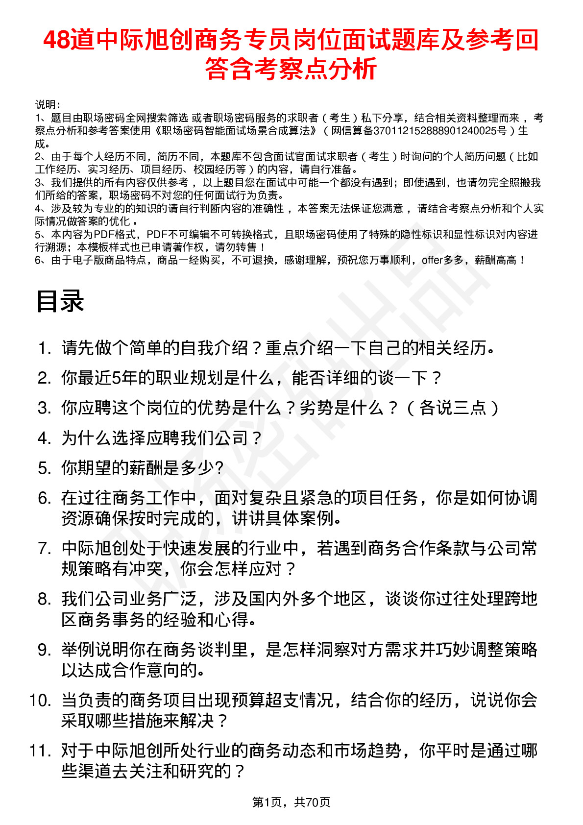 48道中际旭创商务专员岗位面试题库及参考回答含考察点分析