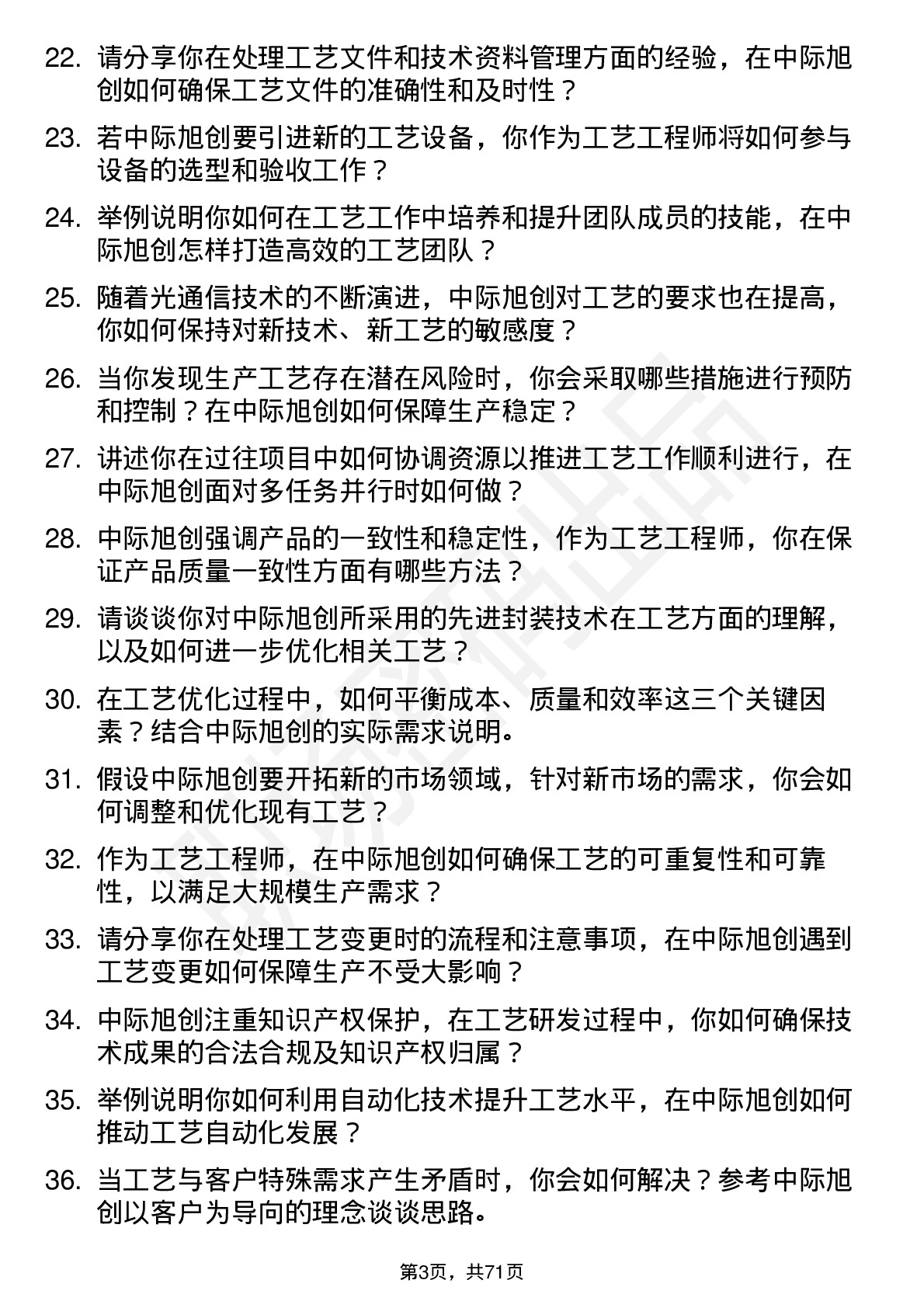 48道中际旭创工艺工程师岗位面试题库及参考回答含考察点分析