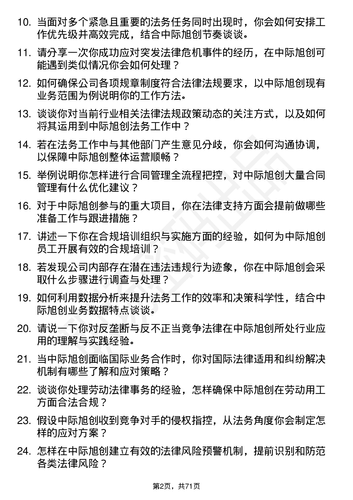 48道中际旭创法务专员岗位面试题库及参考回答含考察点分析