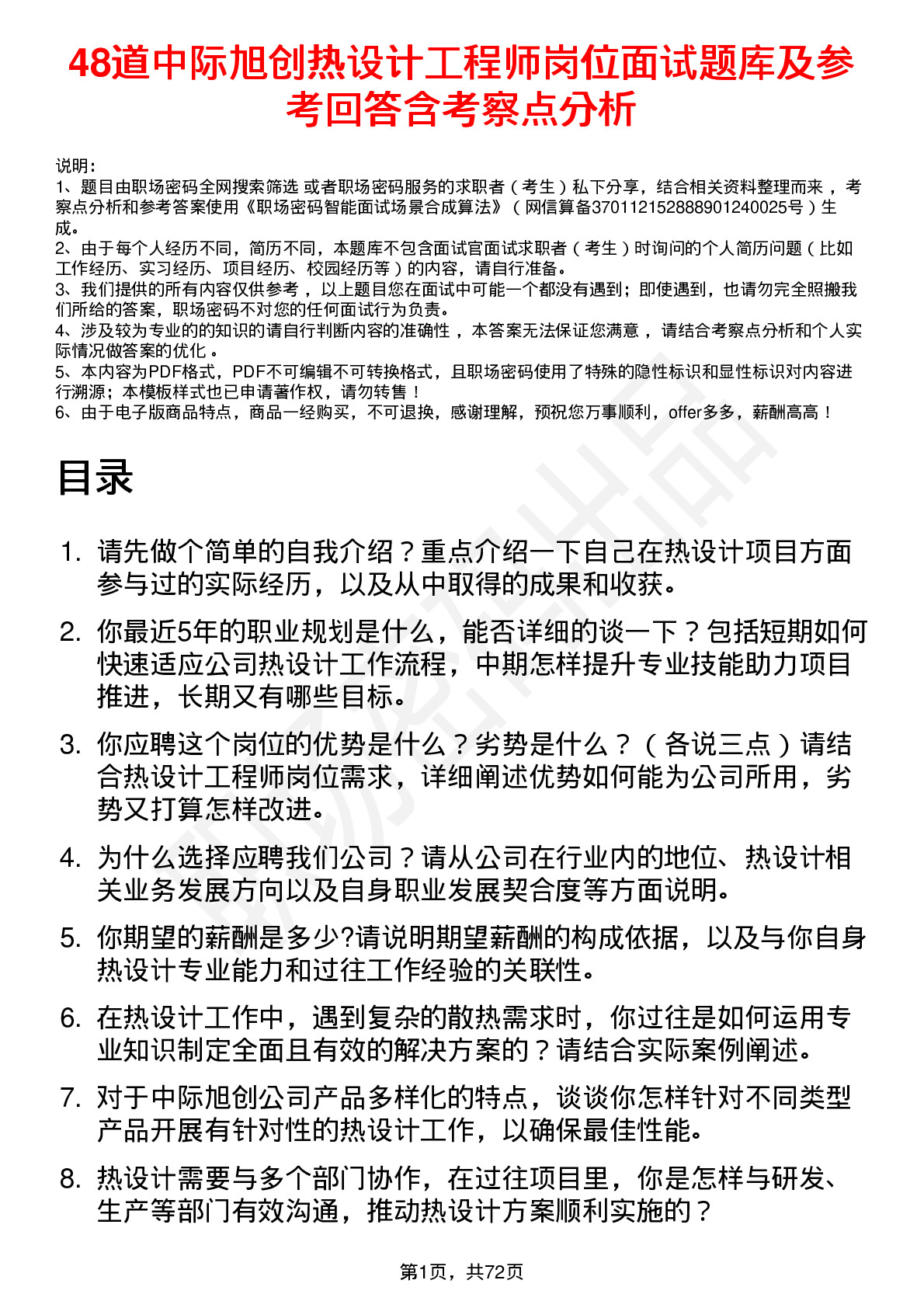 48道中际旭创热设计工程师岗位面试题库及参考回答含考察点分析