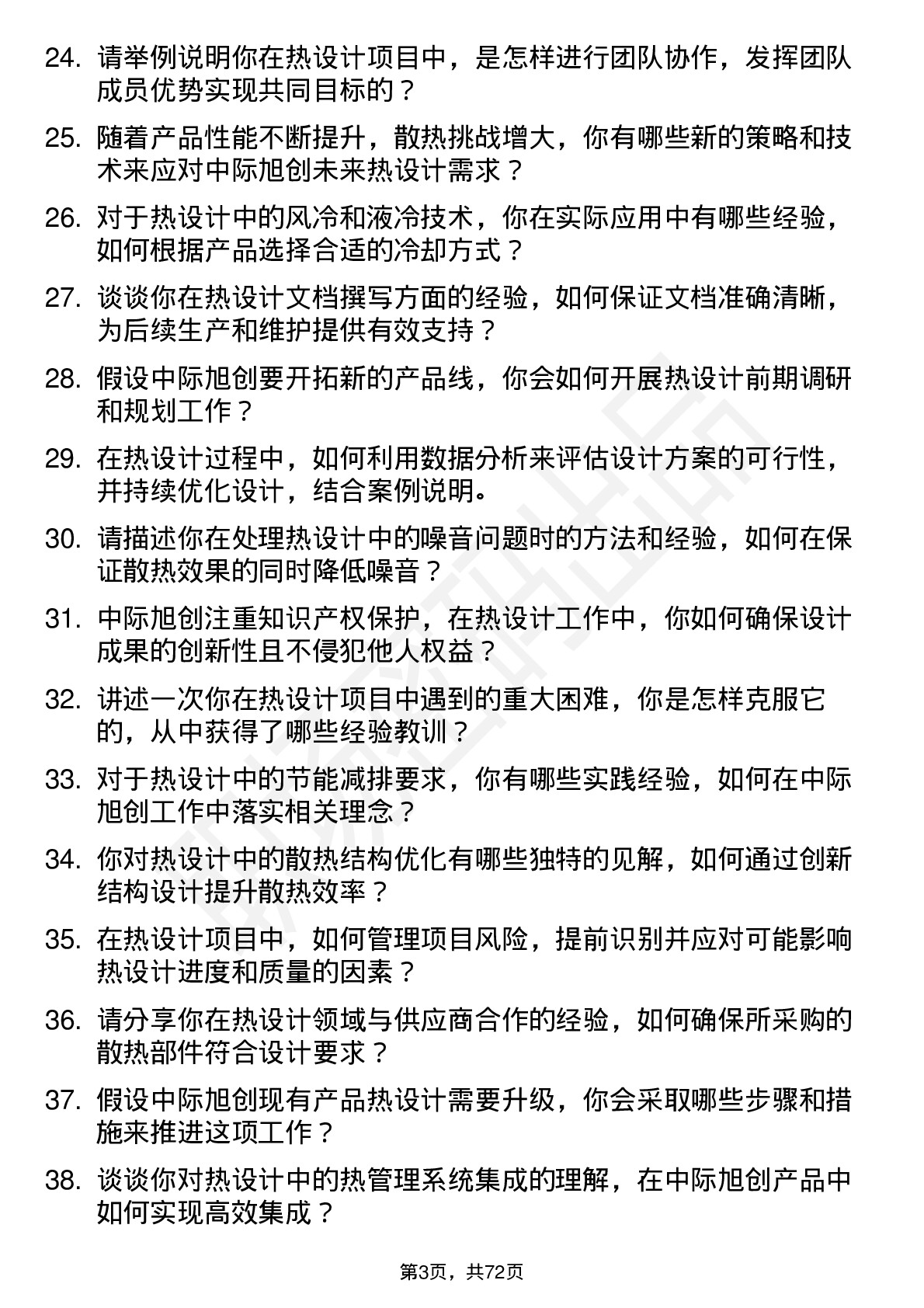 48道中际旭创热设计工程师岗位面试题库及参考回答含考察点分析