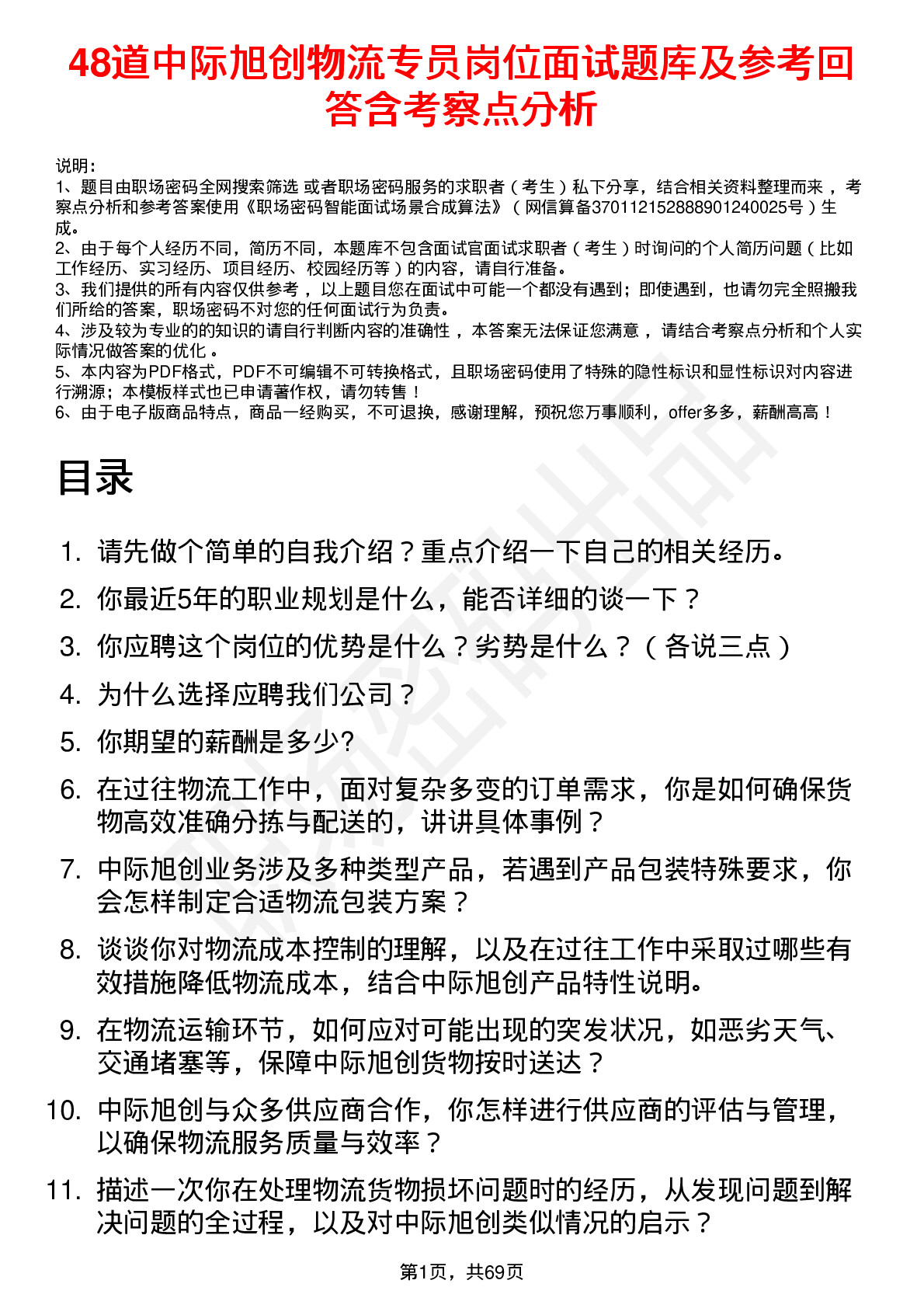 48道中际旭创物流专员岗位面试题库及参考回答含考察点分析