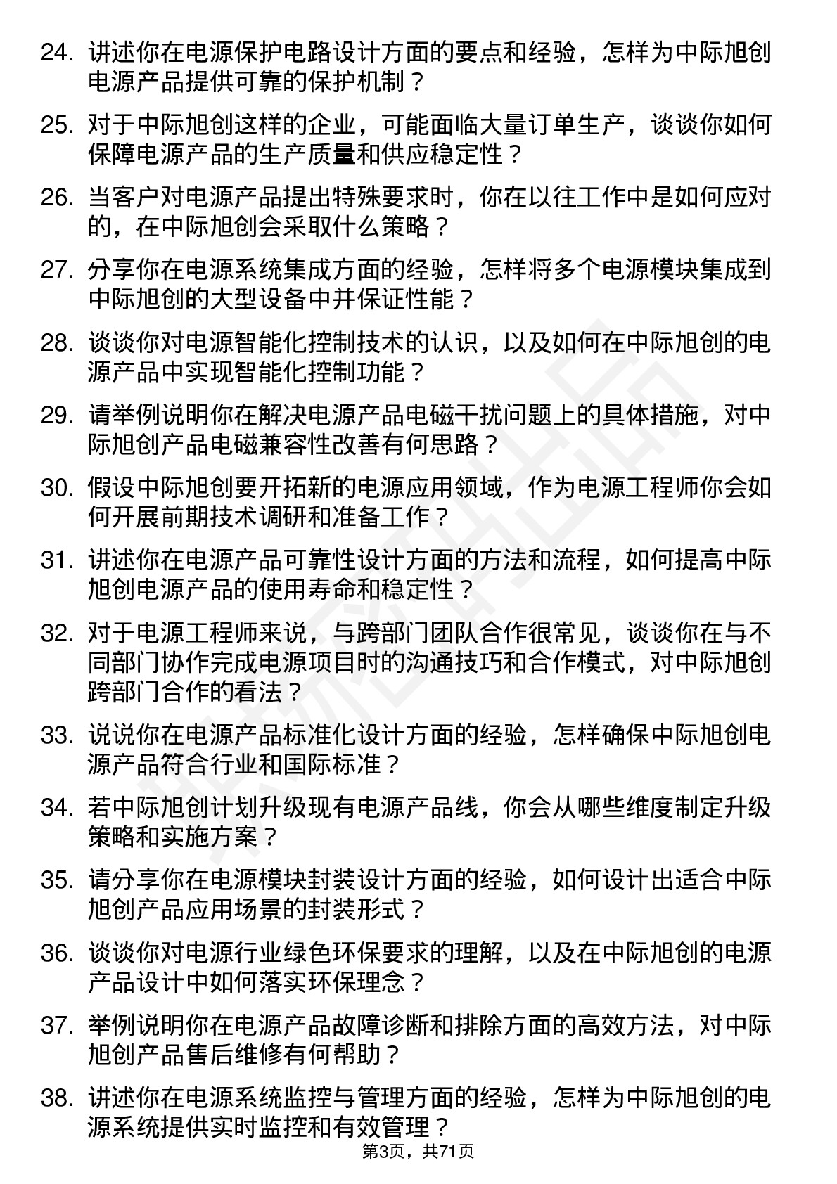 48道中际旭创电源工程师岗位面试题库及参考回答含考察点分析