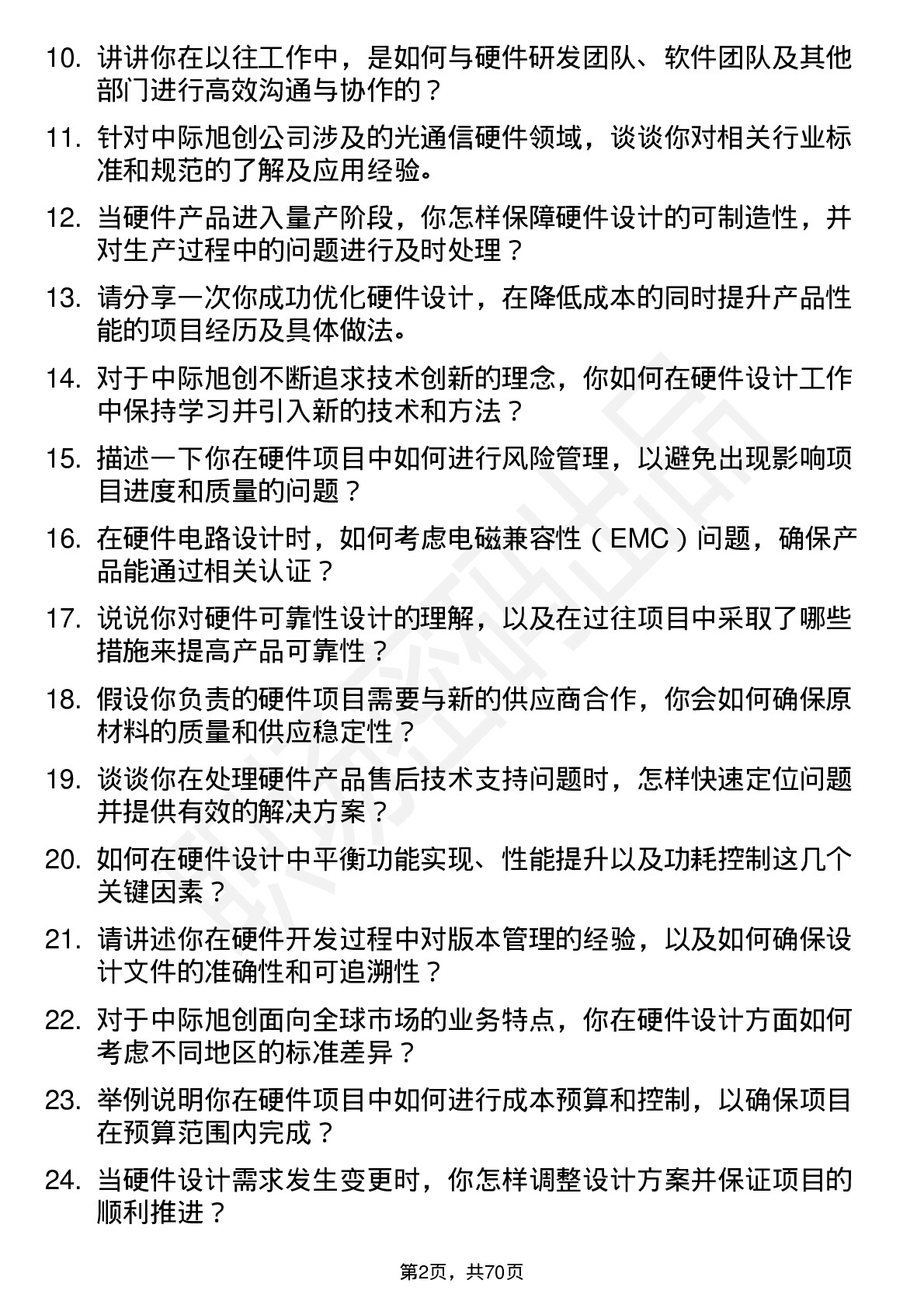 48道中际旭创硬件工程师岗位面试题库及参考回答含考察点分析