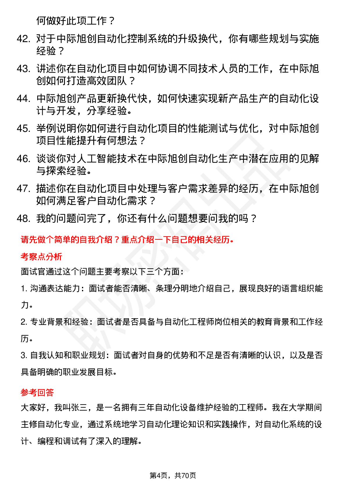 48道中际旭创自动化工程师岗位面试题库及参考回答含考察点分析