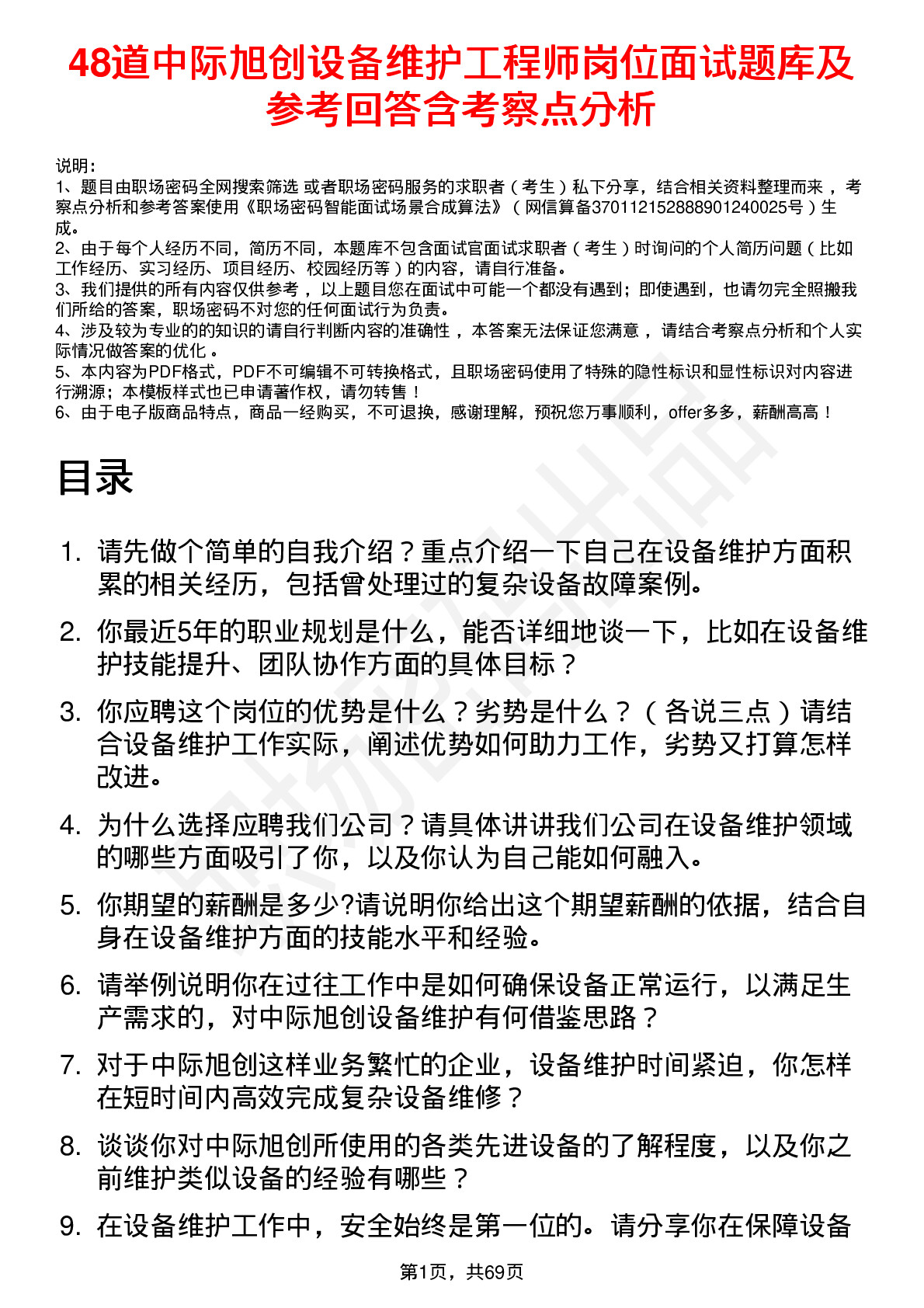 48道中际旭创设备维护工程师岗位面试题库及参考回答含考察点分析