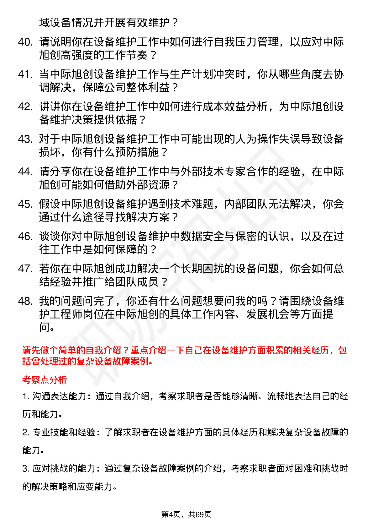 48道中际旭创设备维护工程师岗位面试题库及参考回答含考察点分析