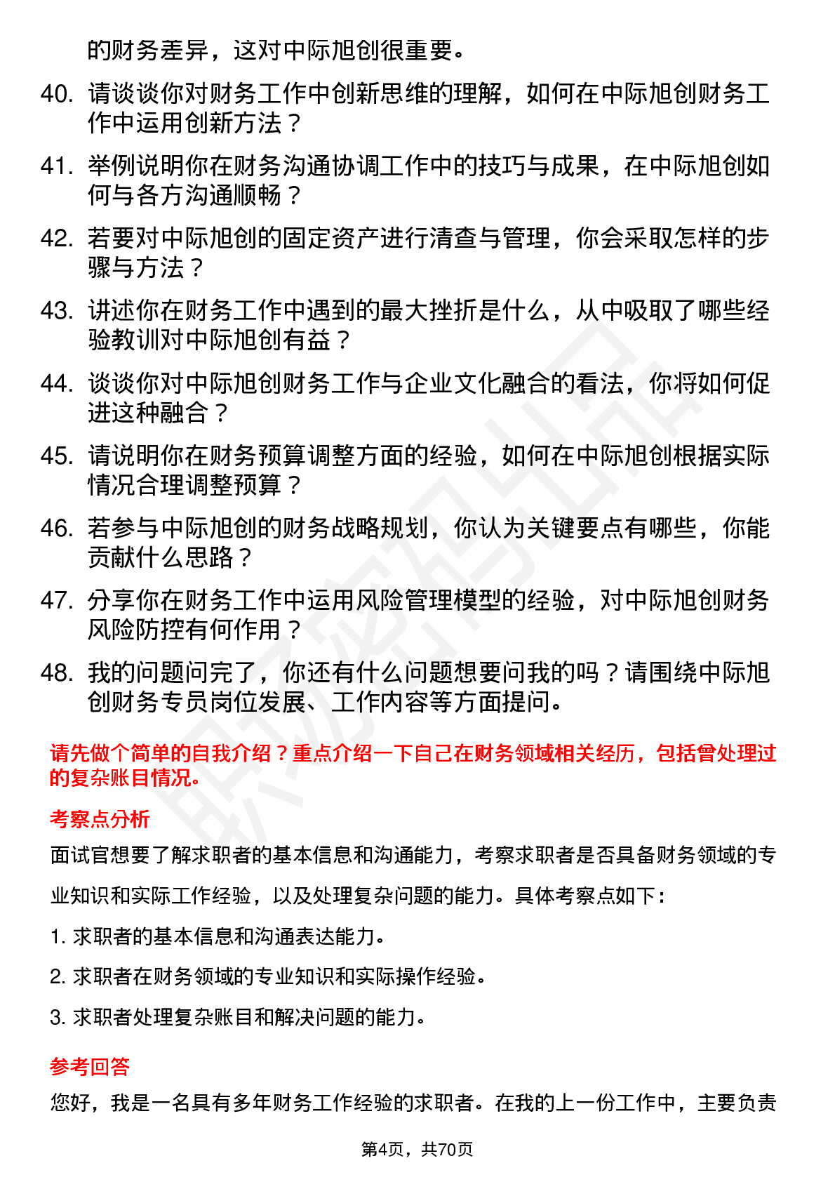 48道中际旭创财务专员岗位面试题库及参考回答含考察点分析