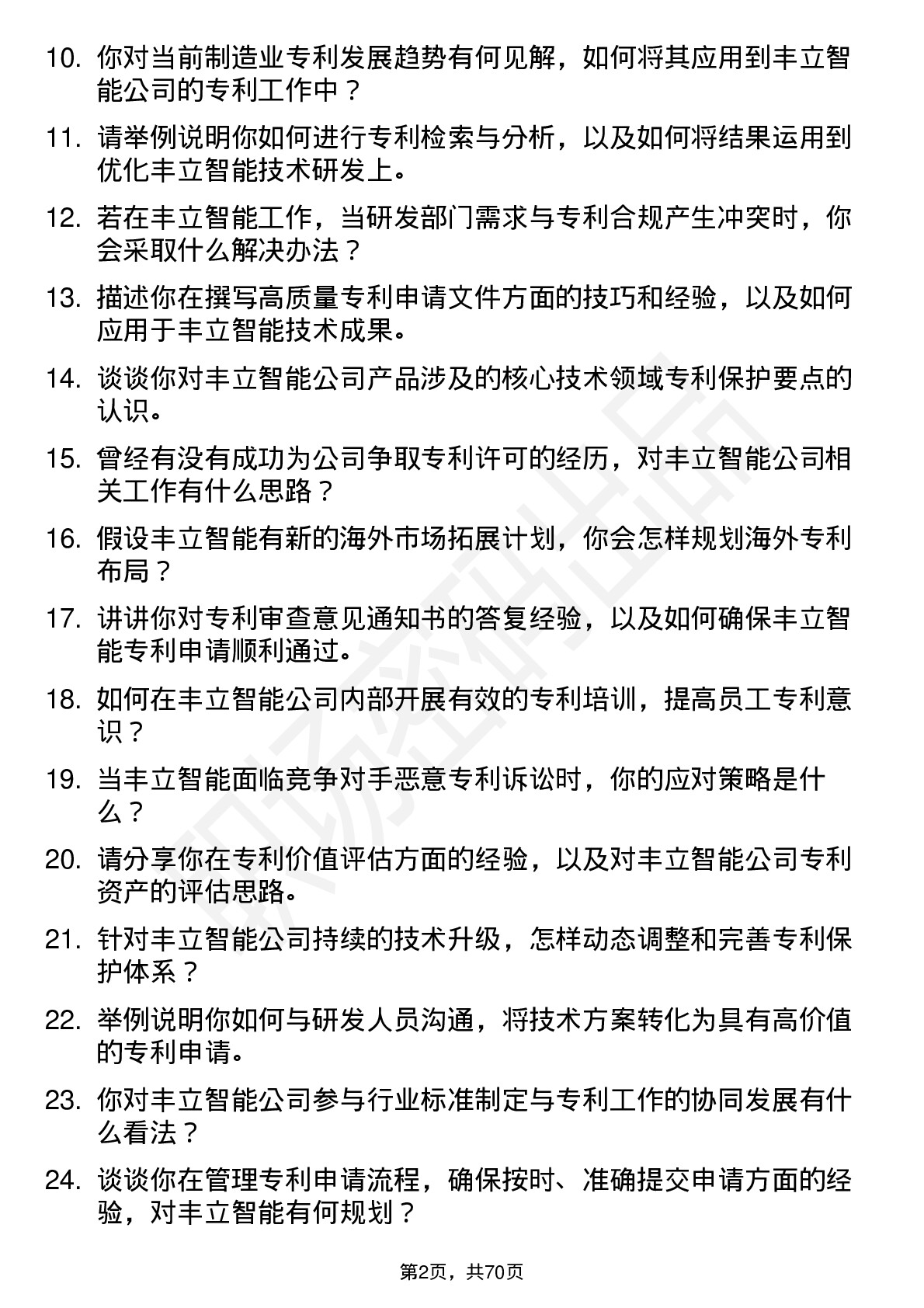 48道丰立智能专利工程师岗位面试题库及参考回答含考察点分析