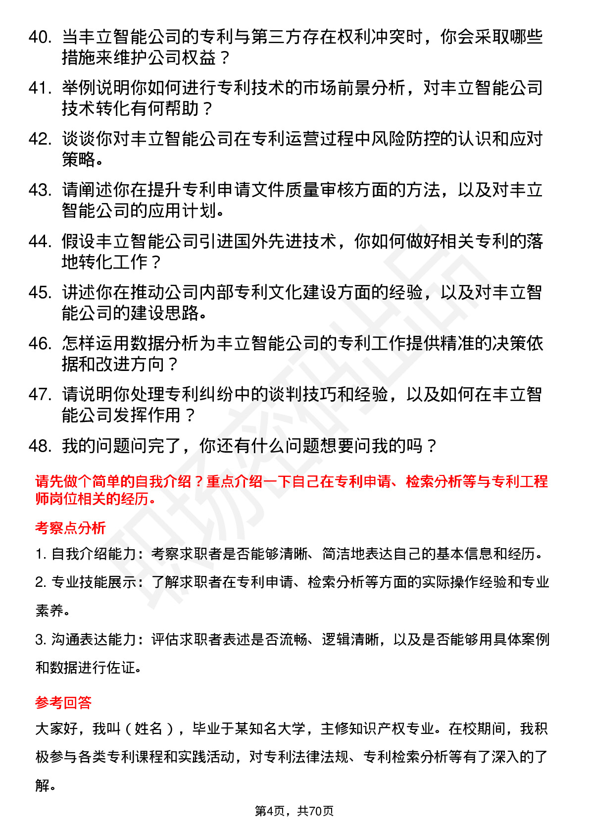 48道丰立智能专利工程师岗位面试题库及参考回答含考察点分析