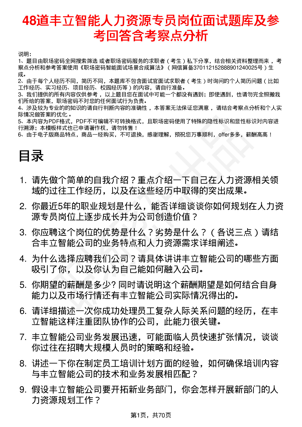 48道丰立智能人力资源专员岗位面试题库及参考回答含考察点分析