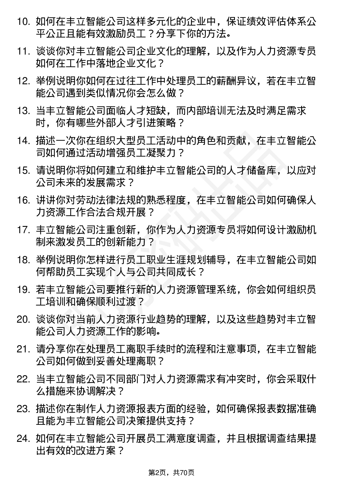 48道丰立智能人力资源专员岗位面试题库及参考回答含考察点分析