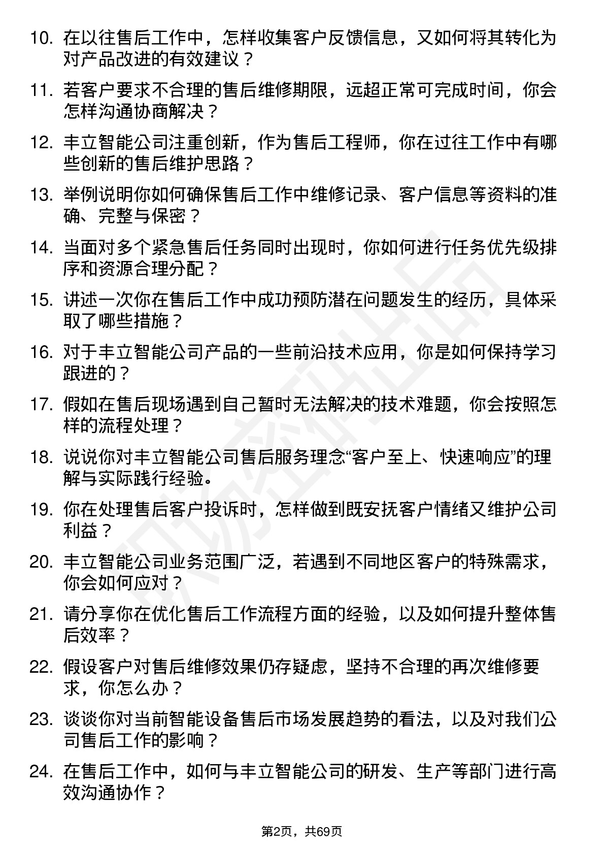 48道丰立智能售后工程师岗位面试题库及参考回答含考察点分析