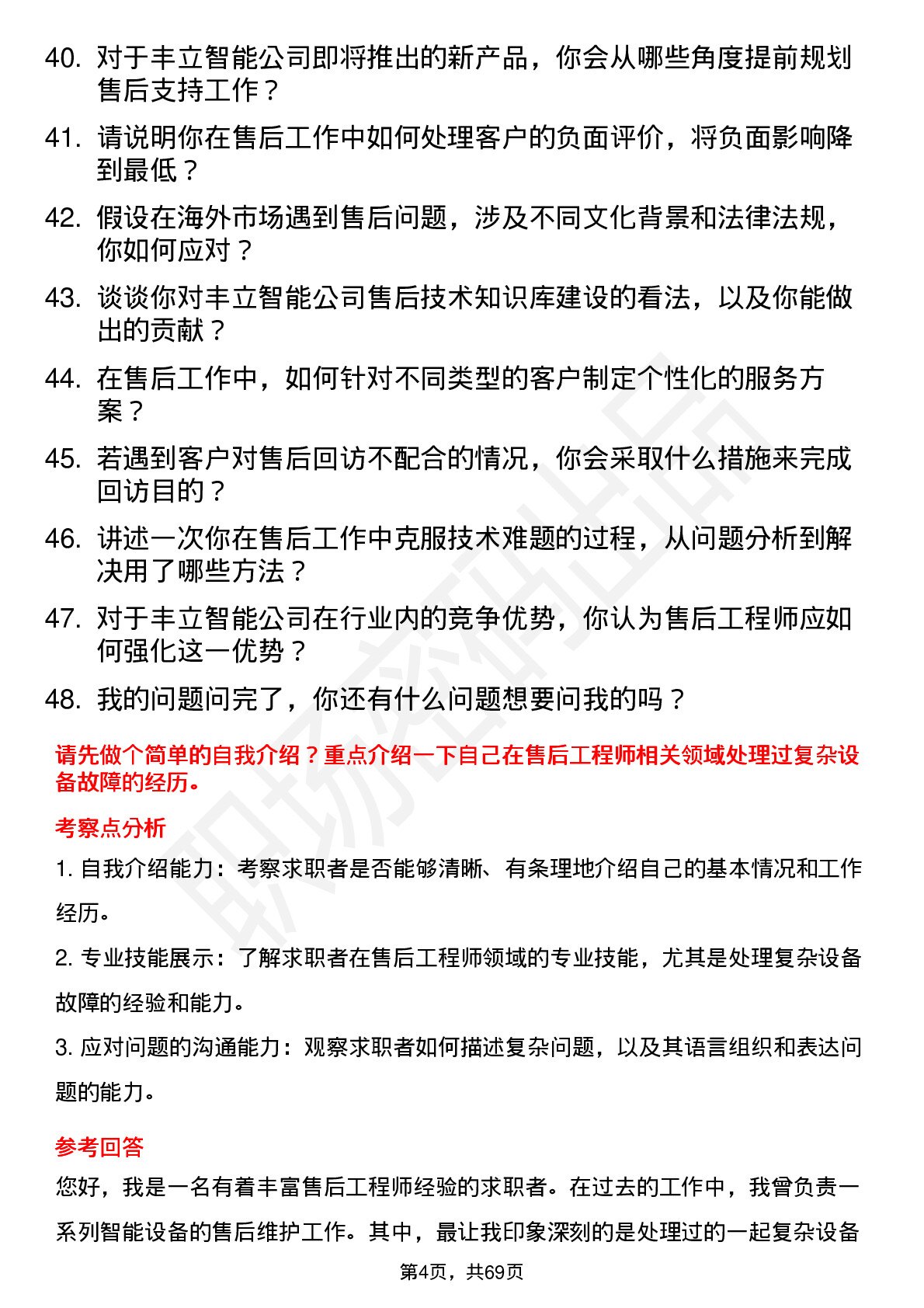 48道丰立智能售后工程师岗位面试题库及参考回答含考察点分析