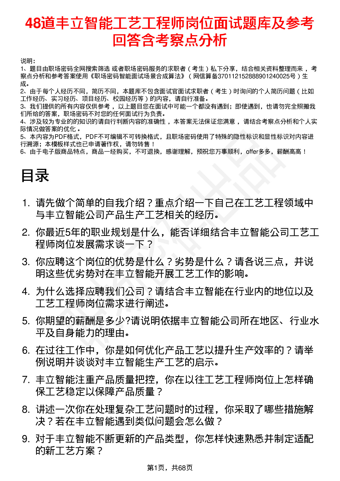 48道丰立智能工艺工程师岗位面试题库及参考回答含考察点分析