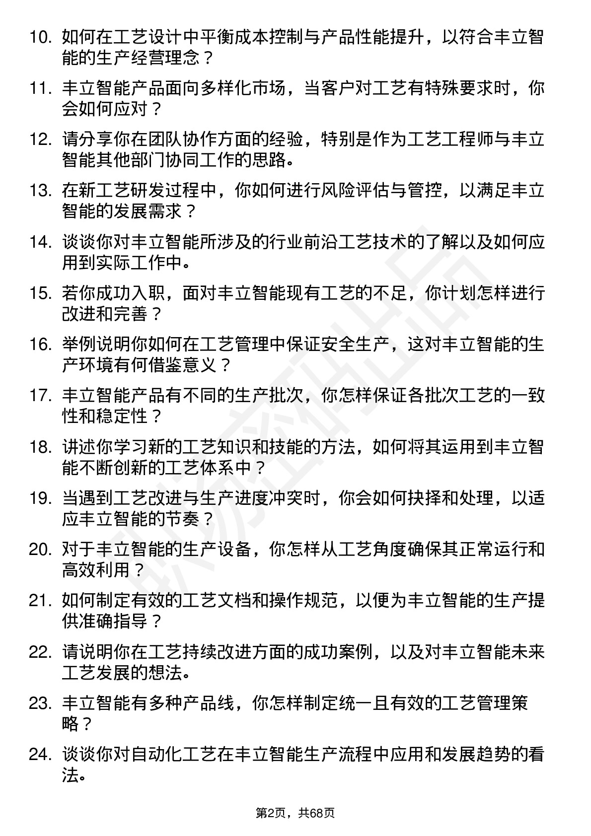 48道丰立智能工艺工程师岗位面试题库及参考回答含考察点分析