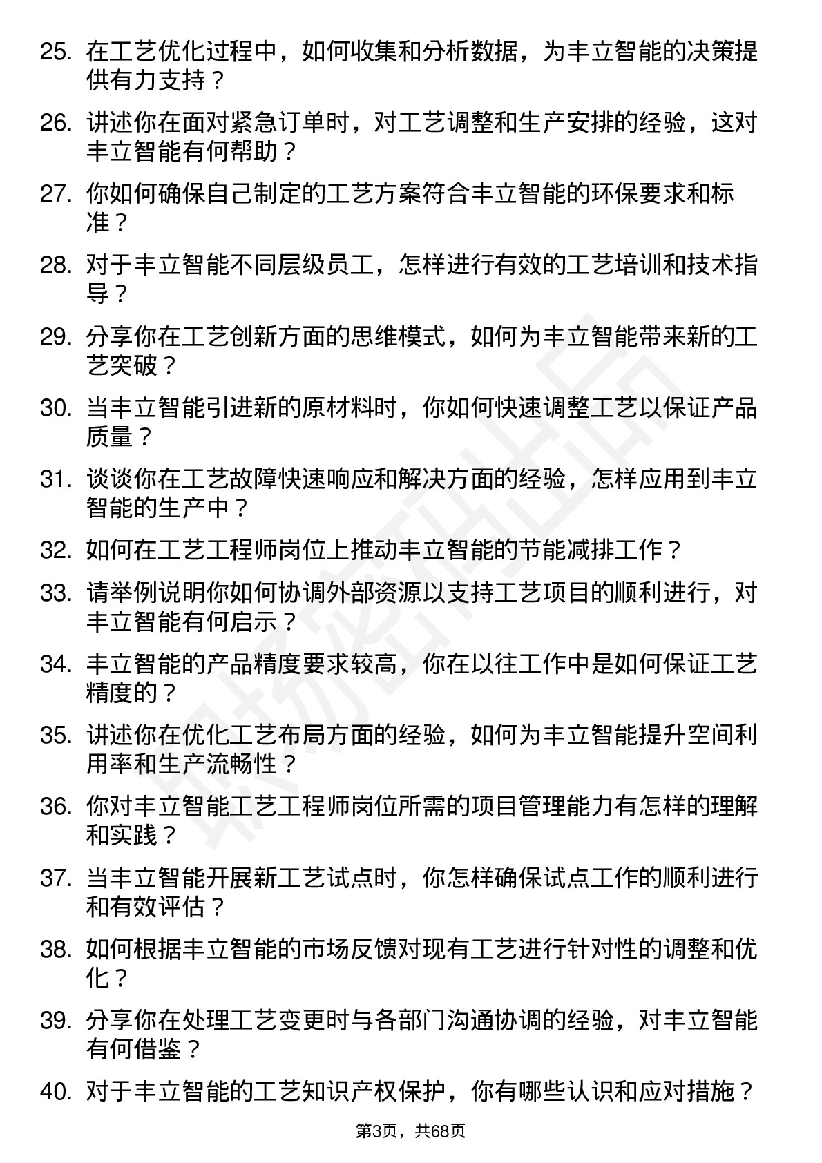 48道丰立智能工艺工程师岗位面试题库及参考回答含考察点分析