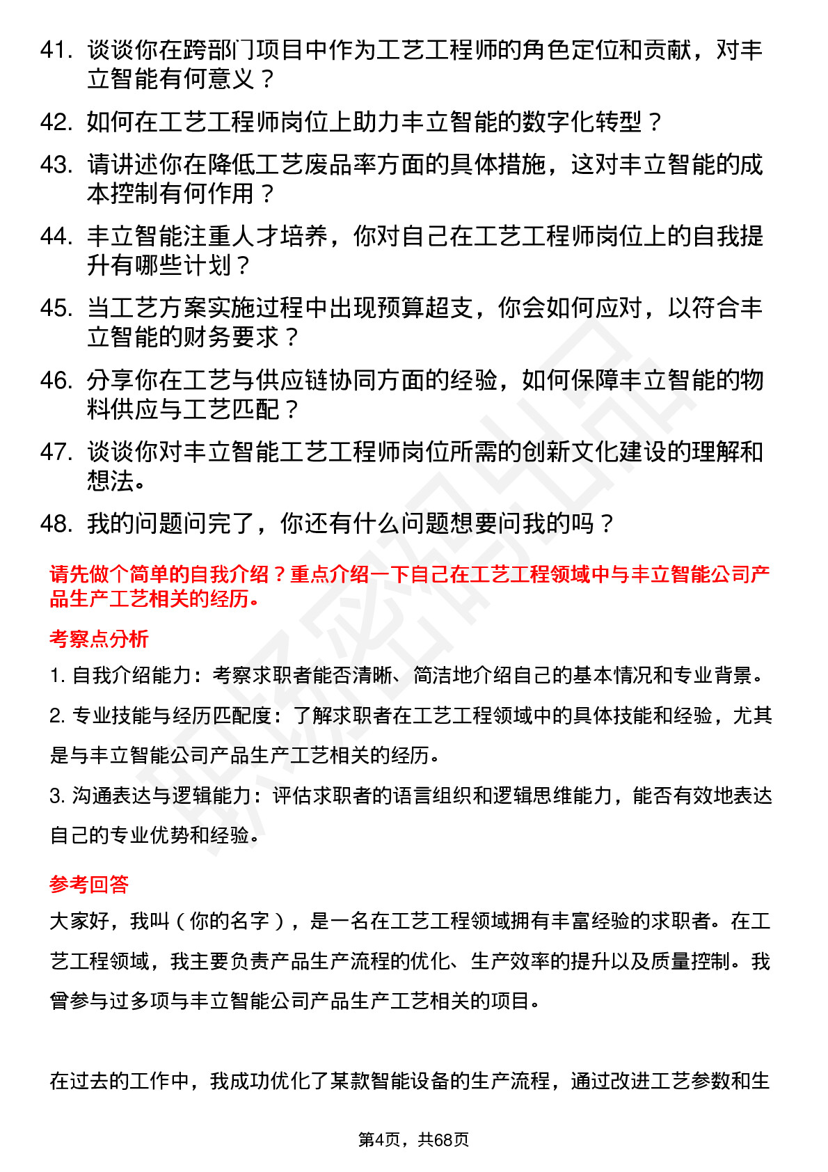 48道丰立智能工艺工程师岗位面试题库及参考回答含考察点分析