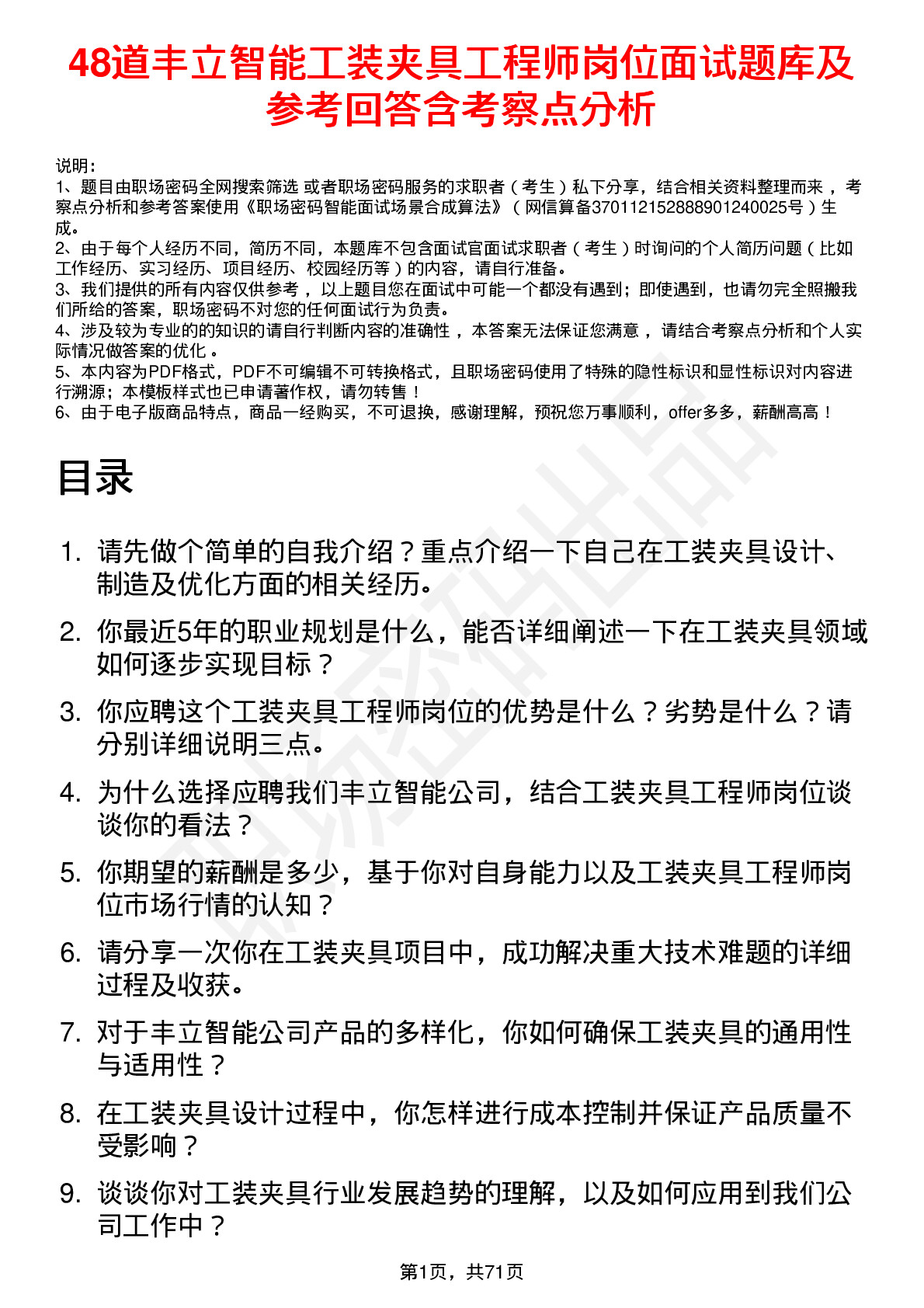 48道丰立智能工装夹具工程师岗位面试题库及参考回答含考察点分析