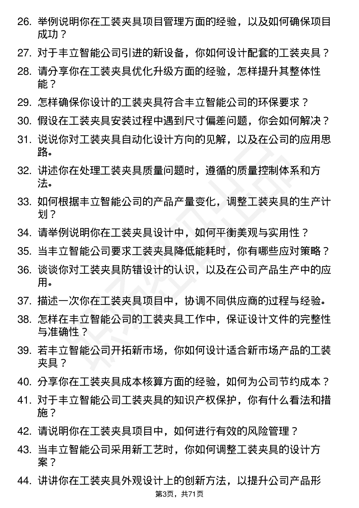 48道丰立智能工装夹具工程师岗位面试题库及参考回答含考察点分析