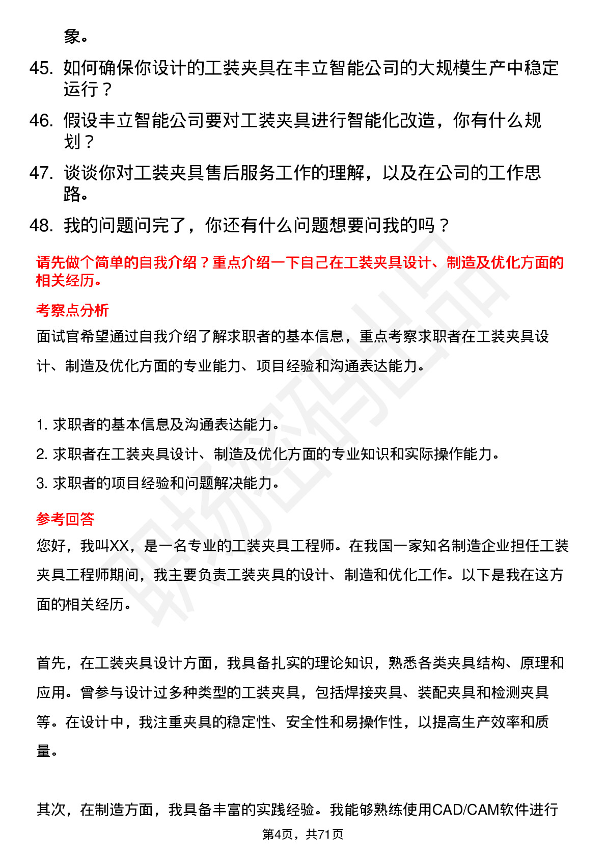 48道丰立智能工装夹具工程师岗位面试题库及参考回答含考察点分析