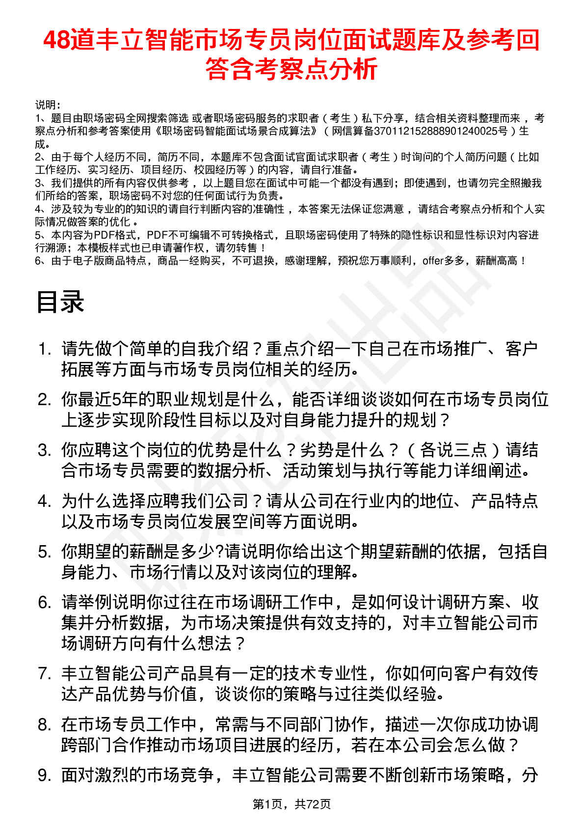 48道丰立智能市场专员岗位面试题库及参考回答含考察点分析