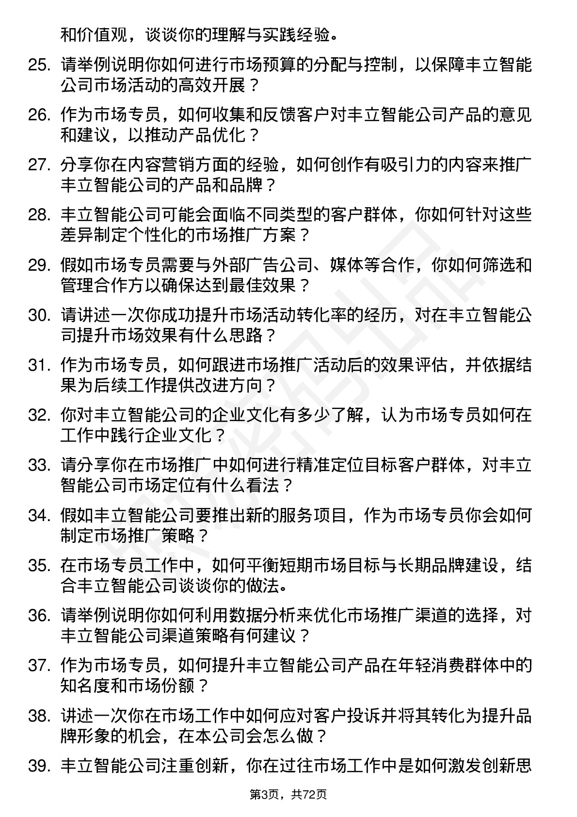 48道丰立智能市场专员岗位面试题库及参考回答含考察点分析