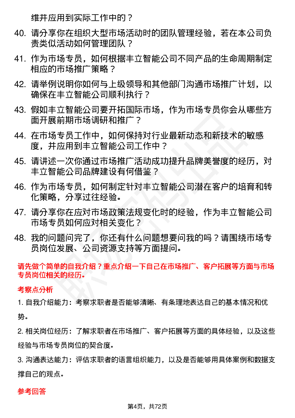 48道丰立智能市场专员岗位面试题库及参考回答含考察点分析