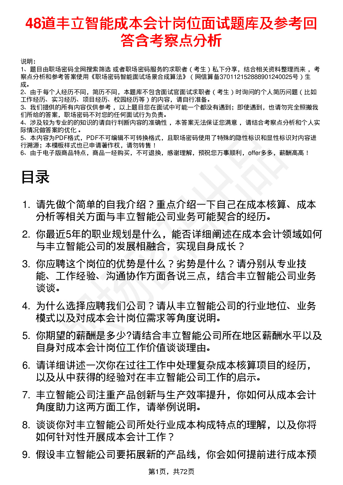 48道丰立智能成本会计岗位面试题库及参考回答含考察点分析