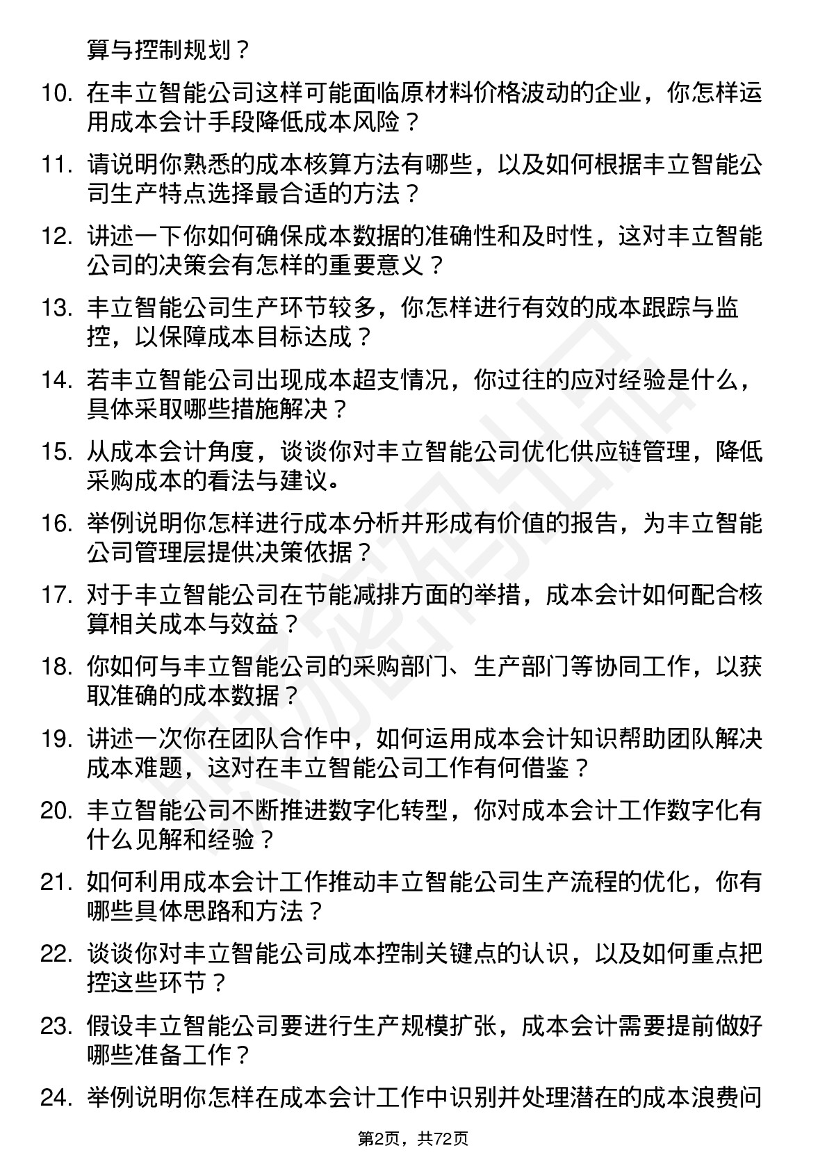 48道丰立智能成本会计岗位面试题库及参考回答含考察点分析