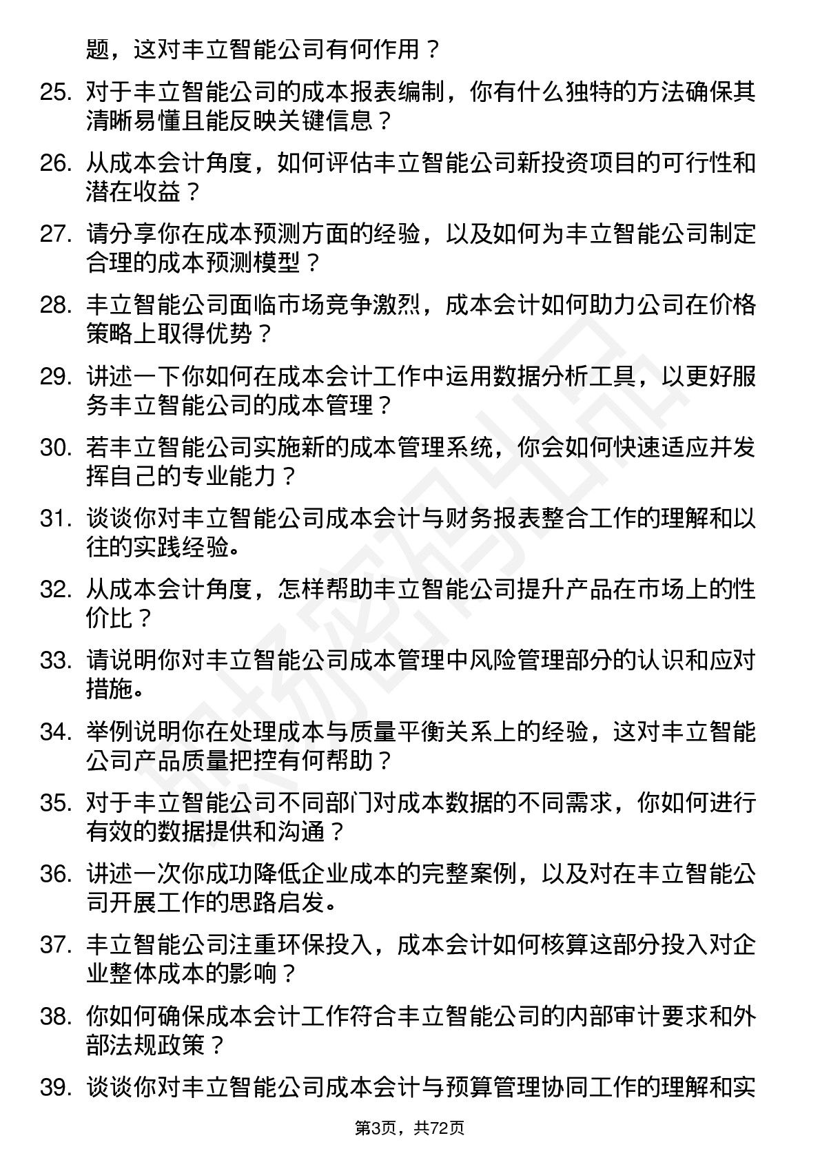 48道丰立智能成本会计岗位面试题库及参考回答含考察点分析