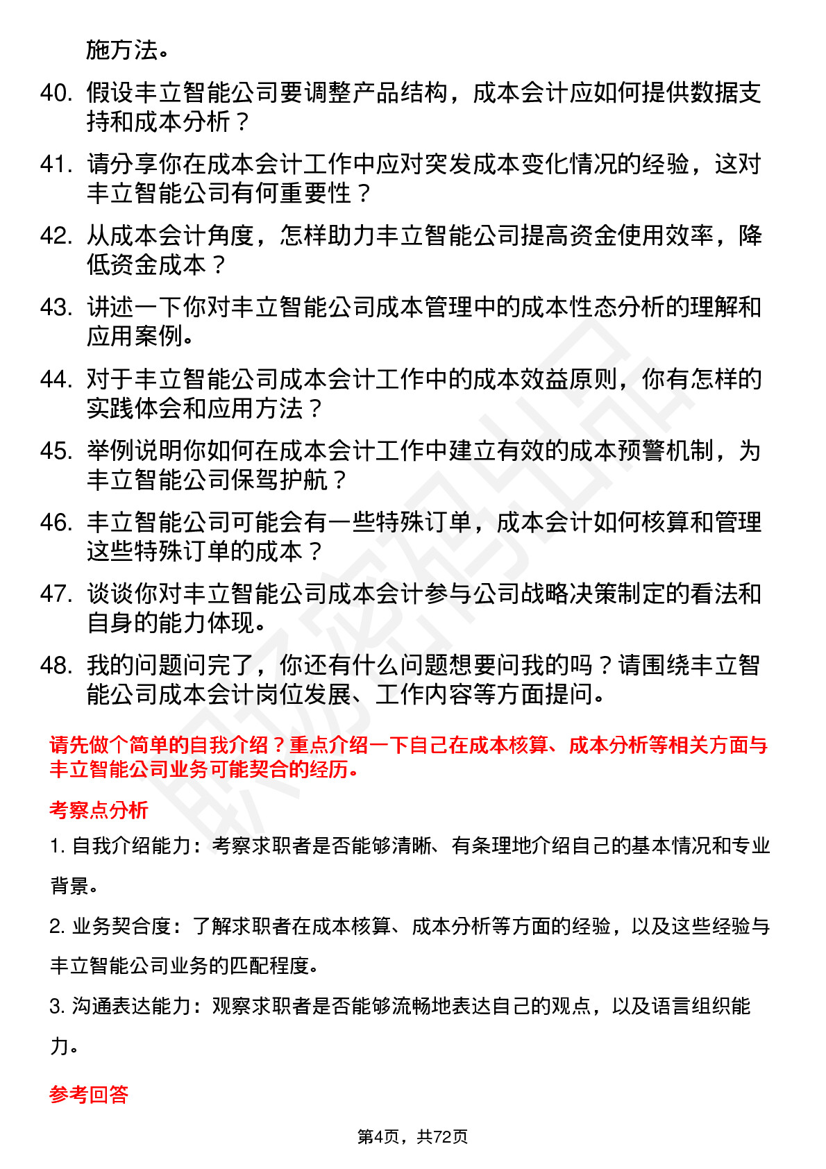 48道丰立智能成本会计岗位面试题库及参考回答含考察点分析