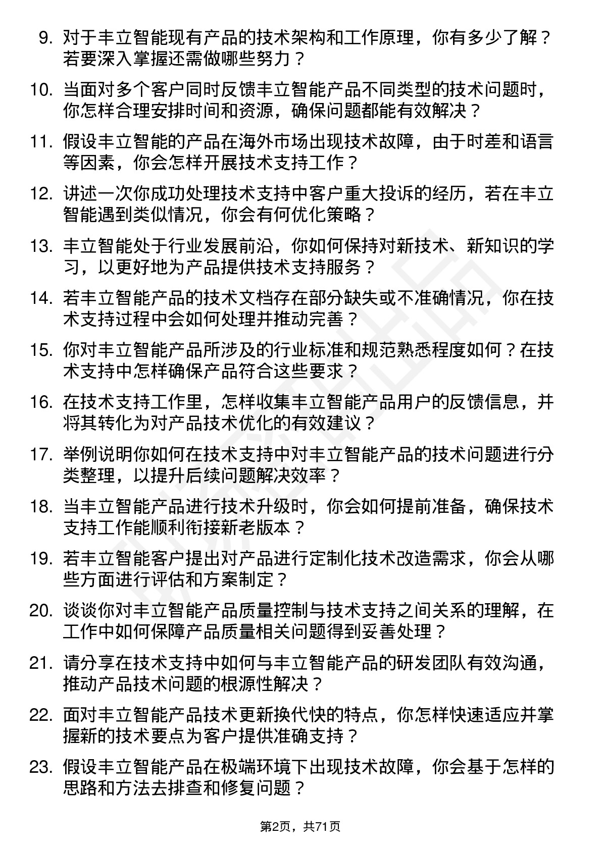 48道丰立智能技术支持工程师岗位面试题库及参考回答含考察点分析