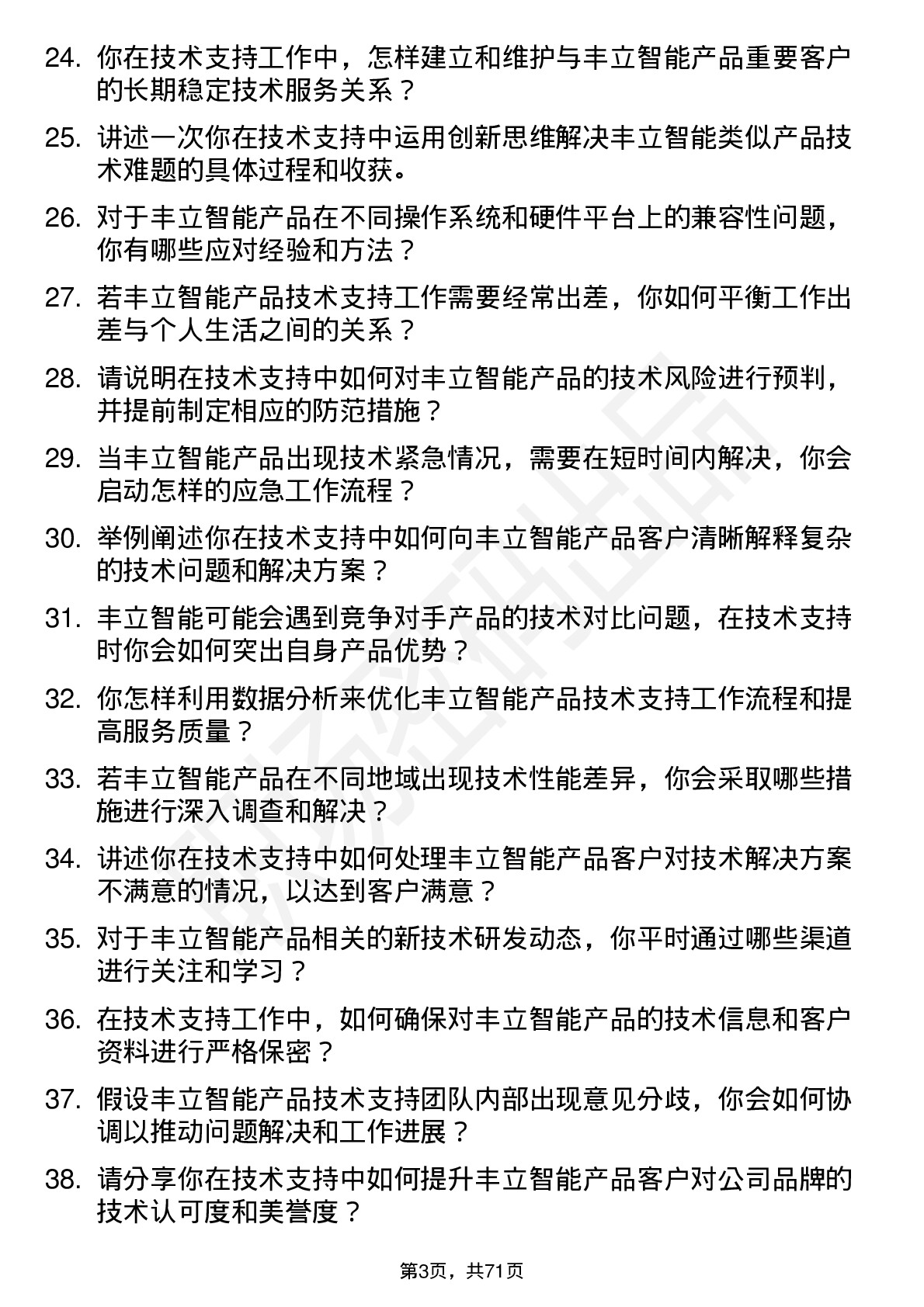 48道丰立智能技术支持工程师岗位面试题库及参考回答含考察点分析