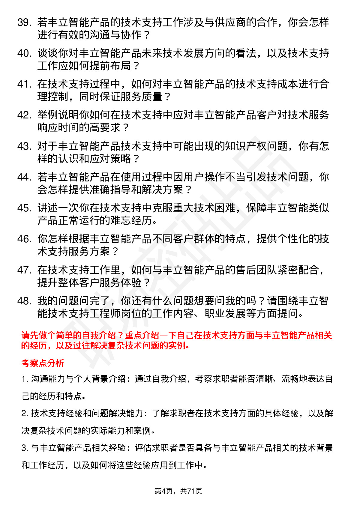 48道丰立智能技术支持工程师岗位面试题库及参考回答含考察点分析