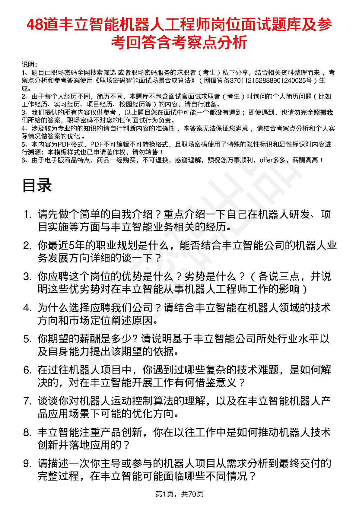 48道丰立智能机器人工程师岗位面试题库及参考回答含考察点分析