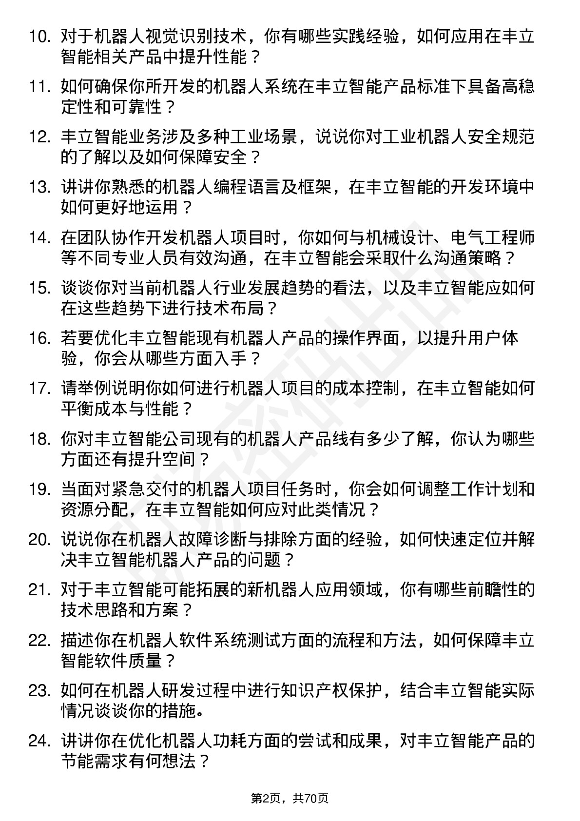 48道丰立智能机器人工程师岗位面试题库及参考回答含考察点分析