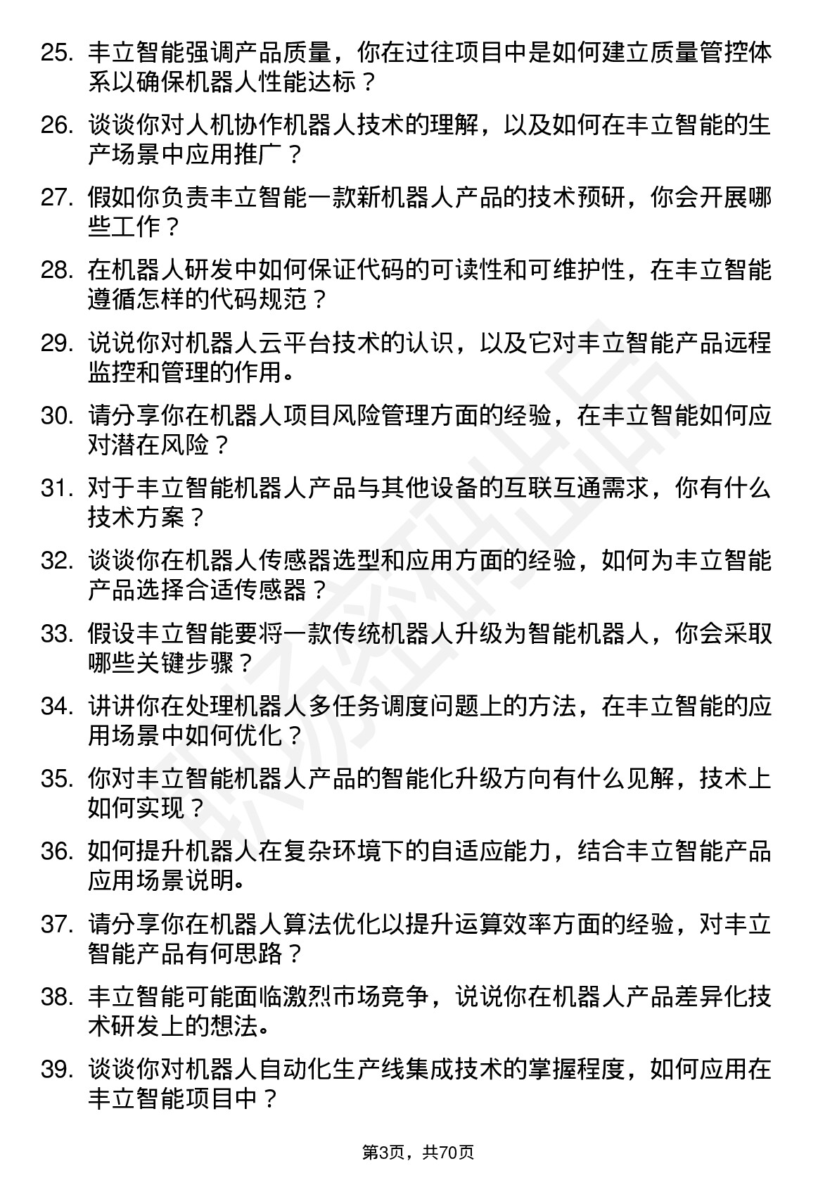 48道丰立智能机器人工程师岗位面试题库及参考回答含考察点分析