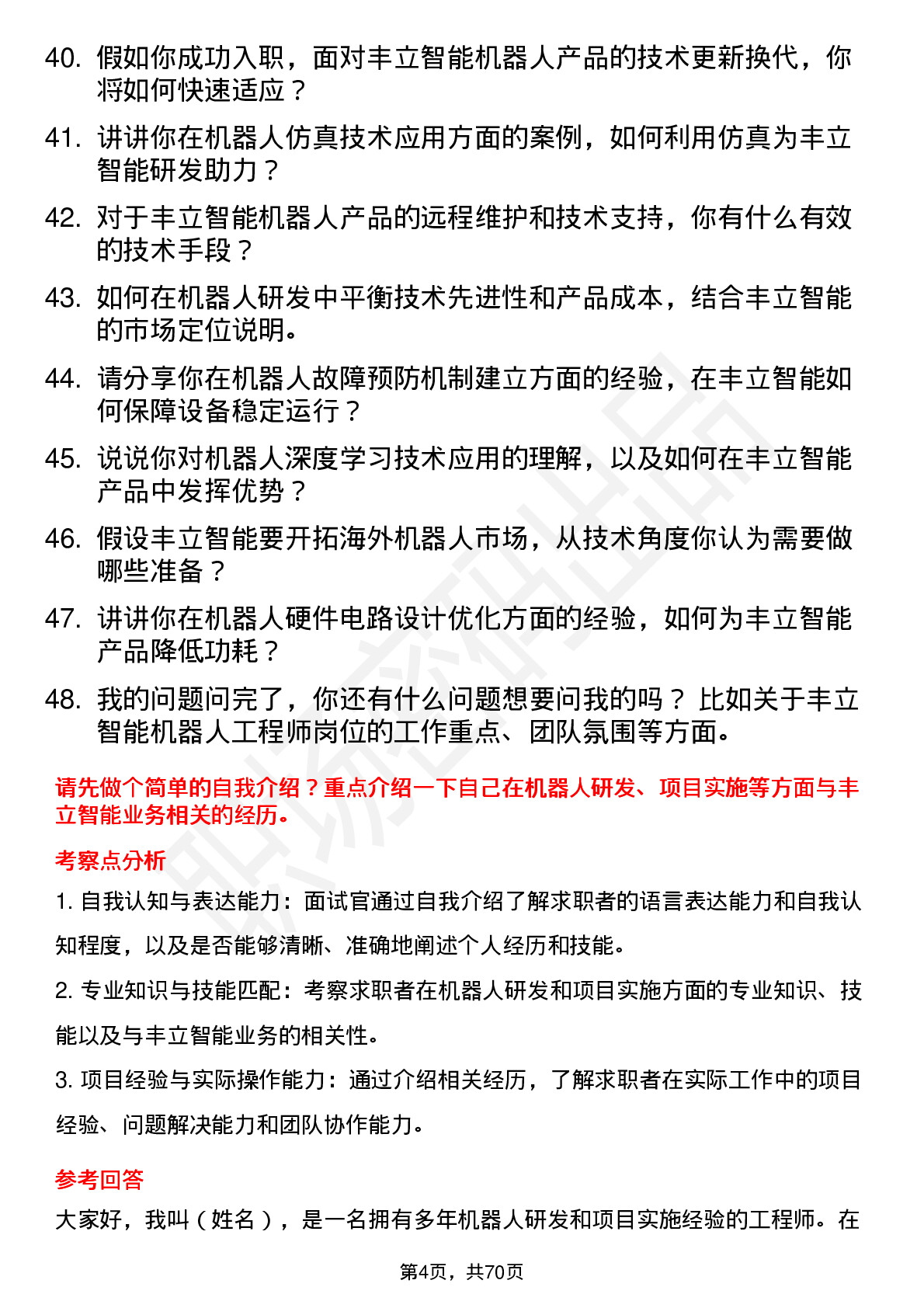 48道丰立智能机器人工程师岗位面试题库及参考回答含考察点分析