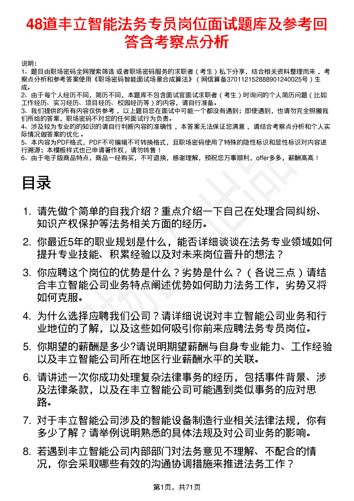 48道丰立智能法务专员岗位面试题库及参考回答含考察点分析