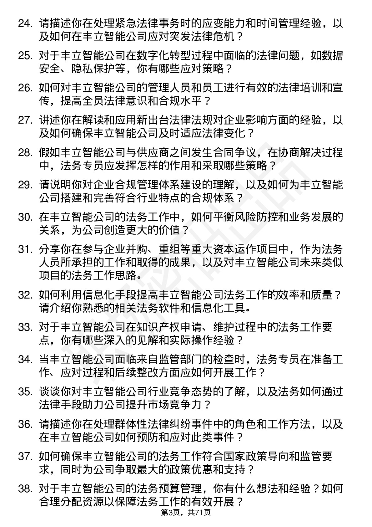 48道丰立智能法务专员岗位面试题库及参考回答含考察点分析