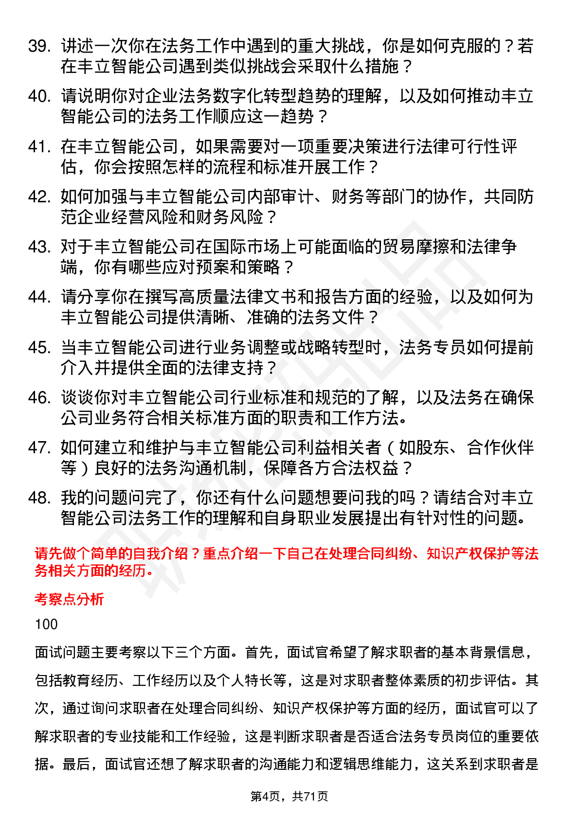 48道丰立智能法务专员岗位面试题库及参考回答含考察点分析