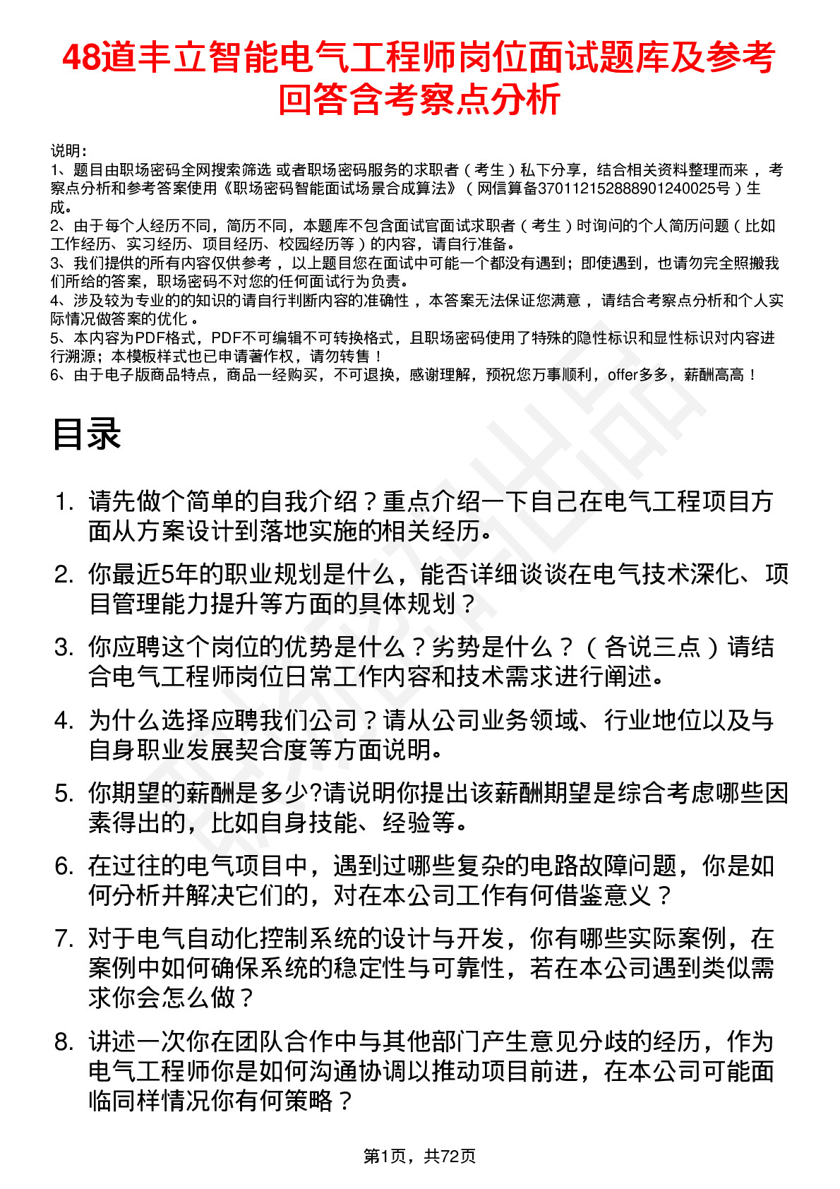 48道丰立智能电气工程师岗位面试题库及参考回答含考察点分析