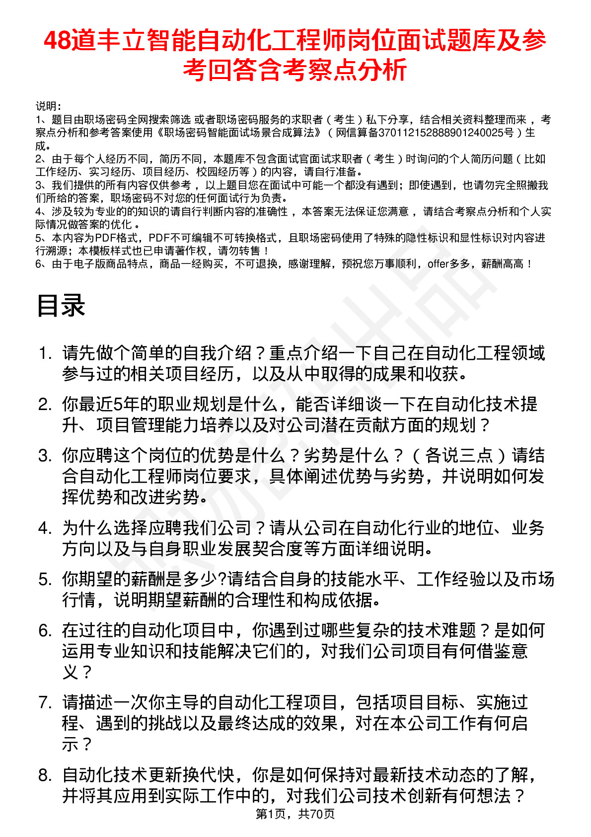 48道丰立智能自动化工程师岗位面试题库及参考回答含考察点分析